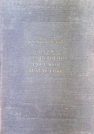 Очерки по истории русской Арабистики