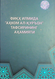 Фиқҳ илмида "Аҳком Ал-Қурьон" тафсирининг аҳамияти