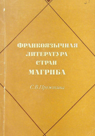 Франкоязычная литература стран Магриба