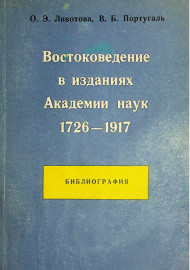 Востоковедение в изданиях Академии наук 1726-1917