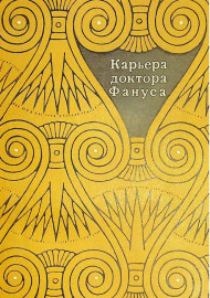 Карьера доктора Фануса