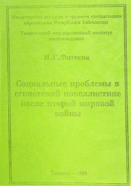 Социальные проблемы в египетской новеллистике  после второй мировой войны