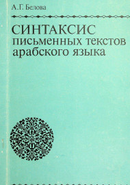 Синтаксис письменных текстов арабского языка