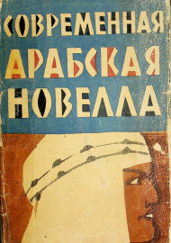 Современная арабская новелла