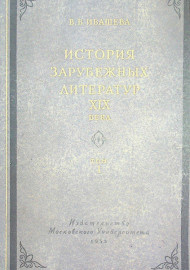 История зарубежных литератур XIX века