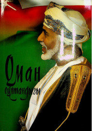 Оман султандығы