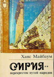 Сирия -перекрёсток путей народов