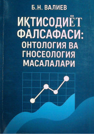 Иқтисодиёт фалсафаси: онтология ва гнесеология масалалари