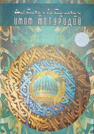 Биз билган ва билмаган Имом Мотуридий