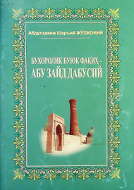 Бухоролик буюк фақиҳ - Абу Зайд Дабусий