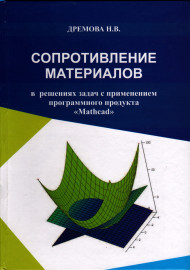 Сопротивление материалов в решениях задач с применением программного продукта «Mathcad»