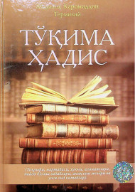 Тўқима ҳадис