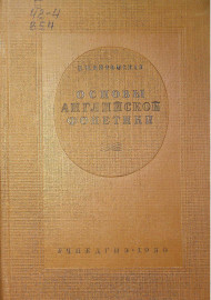 Основы английской фонетики