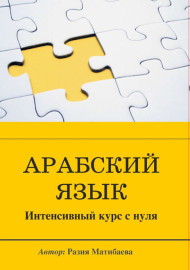 Арабский язык