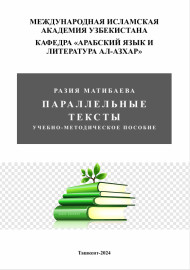 Параллельные тексты