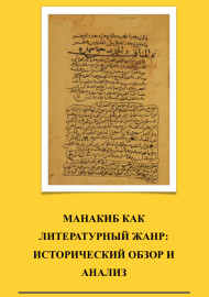 МАНАКИБ КАК ЛИТЕРАТУРНЫЙ ЖАНР:   ИСТОРИЧЕСКИЙ ОБЗОР И АНАЛИЗ