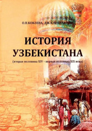 История Узбекистана (вторая половина XIV-первая половина XIX века)
