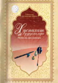 Ҳуснихат дурдоналари