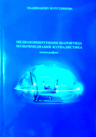 Медиаконвергенция шароитида мультимедиавий журналистика