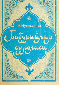 Бобурийлар сулоласи