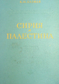 Сирия и палестина под турецким правительством в историческом и политическом отношениях