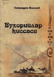 Бухорийлар қиссаси