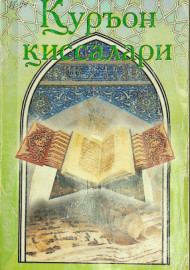 Қуръон қиссалари (3-китоб)