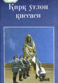 Қирқ ўғлон қиссаси