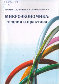 Микроэкономика: теория и практика