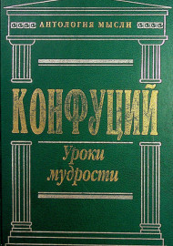 КОНФУЦИЙ Уроки мудрости