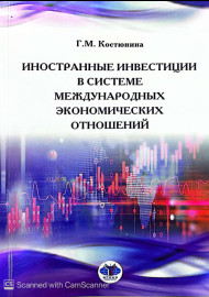 Иностранные инвестиции в системе международных экономических отношений