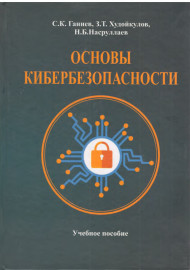 Основы кибербезопасности