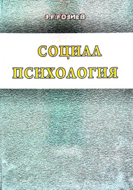 Социал психология