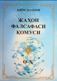 Жаҳон фалсафаси қомуси II