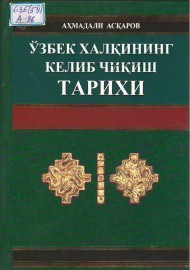 Ўзбек халқининг келиб чиқиш тарихи