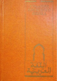 Учебник арабского языка
