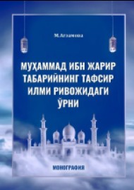 Муҳаммад ибн Жарир Табарийнинг тафсир илми ривожидаги ўрни