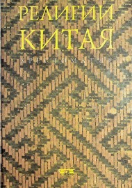 Религии Китая