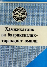 Ҳамжиҳатлик ва бағрикенглик тараққиёт омили