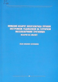 Оммавий ахборот воситаларида зўравон экстремизм, радикализм ва терроризм масалаларининг ёритилиши: назария ва амалиёт