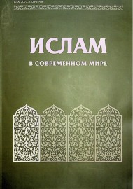 Ислам в современном мире