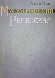 Мусульманский ренессанс