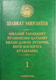 Миллий тараққиёт йўлимизни қатъият билан давом эттириб, янги босқичга кўтарамиз 1