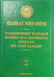 Халқимизнинг розилиги бизнинг фаолиятимизга берилган энг олий баҳодир 2