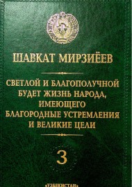 Светлой и благополучной будет жизнь народа, имеющего благородные устремления и великие цели 3