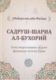 Убайдуллоҳ Ибн Масъуд Садруш-Шариа Ал-Бухорий ёзма меросининг ислом фиқҳида тутган ўрни