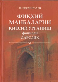 Фиқҳий манбаларни қиёсий ўрганиш