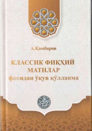 Классик фиқҳий матнлар фанидан ўқув қўлланма