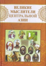 Великие мыслители центральной Азии