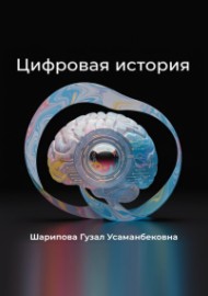 Цифровая история